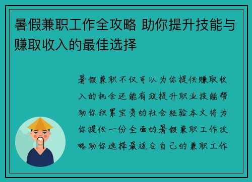 暑假兼职工作全攻略 助你提升技能与赚取收入的最佳选择