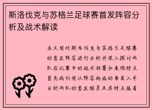 斯洛伐克与苏格兰足球赛首发阵容分析及战术解读