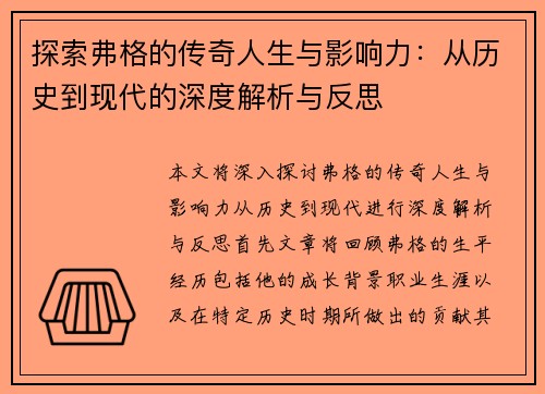 探索弗格的传奇人生与影响力：从历史到现代的深度解析与反思