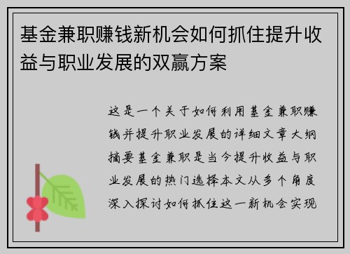 基金兼职赚钱新机会如何抓住提升收益与职业发展的双赢方案