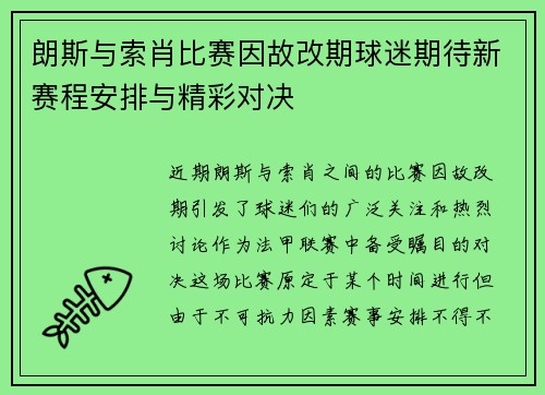 朗斯与索肖比赛因故改期球迷期待新赛程安排与精彩对决