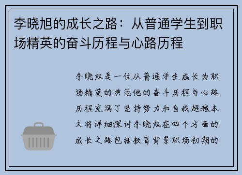 李晓旭的成长之路：从普通学生到职场精英的奋斗历程与心路历程