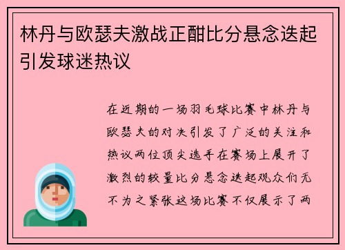 林丹与欧瑟夫激战正酣比分悬念迭起引发球迷热议