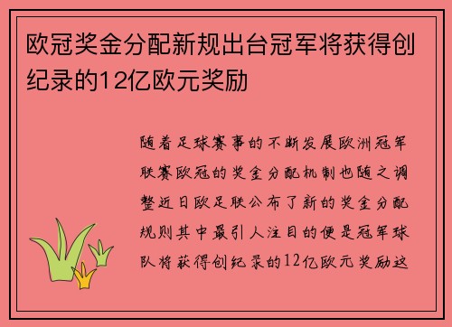 欧冠奖金分配新规出台冠军将获得创纪录的12亿欧元奖励