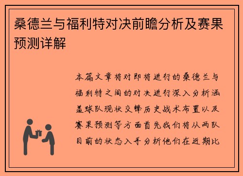 桑德兰与福利特对决前瞻分析及赛果预测详解