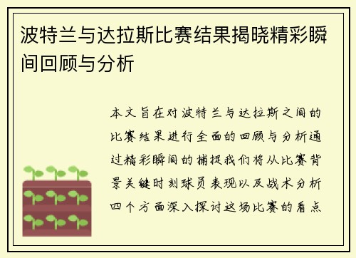 波特兰与达拉斯比赛结果揭晓精彩瞬间回顾与分析