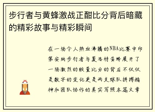 步行者与黄蜂激战正酣比分背后暗藏的精彩故事与精彩瞬间