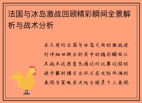 法国与冰岛激战回顾精彩瞬间全景解析与战术分析