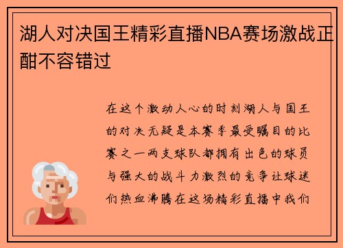 湖人对决国王精彩直播NBA赛场激战正酣不容错过