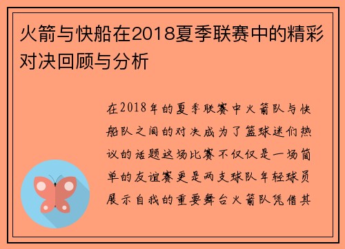 火箭与快船在2018夏季联赛中的精彩对决回顾与分析