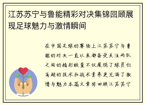 江苏苏宁与鲁能精彩对决集锦回顾展现足球魅力与激情瞬间