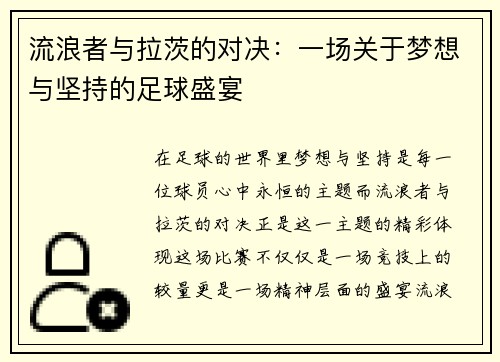 流浪者与拉茨的对决：一场关于梦想与坚持的足球盛宴