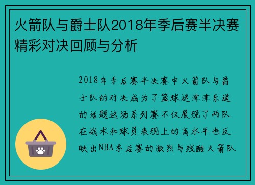 火箭队与爵士队2018年季后赛半决赛精彩对决回顾与分析