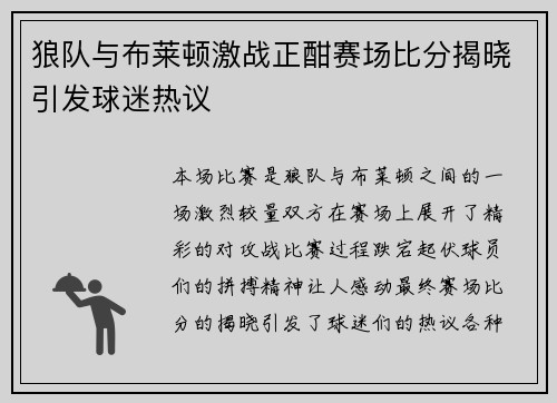 狼队与布莱顿激战正酣赛场比分揭晓引发球迷热议