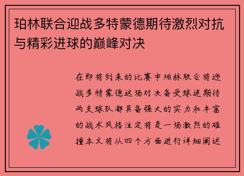 珀林联合迎战多特蒙德期待激烈对抗与精彩进球的巅峰对决