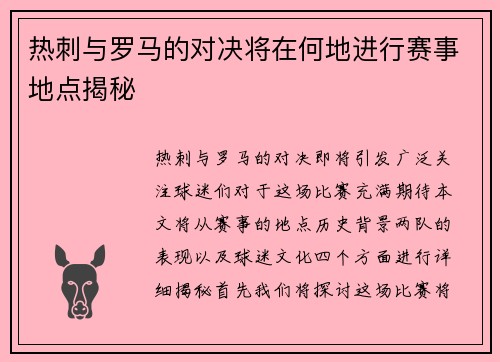 热刺与罗马的对决将在何地进行赛事地点揭秘