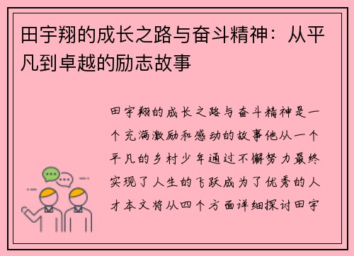 田宇翔的成长之路与奋斗精神：从平凡到卓越的励志故事