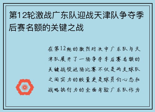 第12轮激战广东队迎战天津队争夺季后赛名额的关键之战
