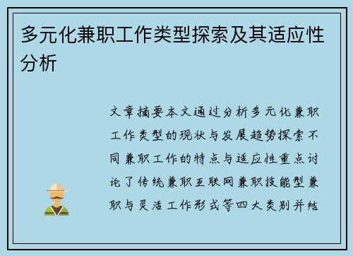 多元化兼职工作类型探索及其适应性分析