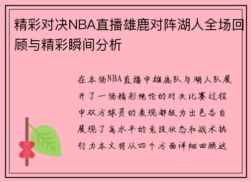 精彩对决NBA直播雄鹿对阵湖人全场回顾与精彩瞬间分析