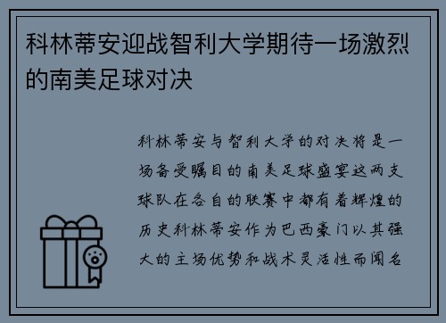 科林蒂安迎战智利大学期待一场激烈的南美足球对决