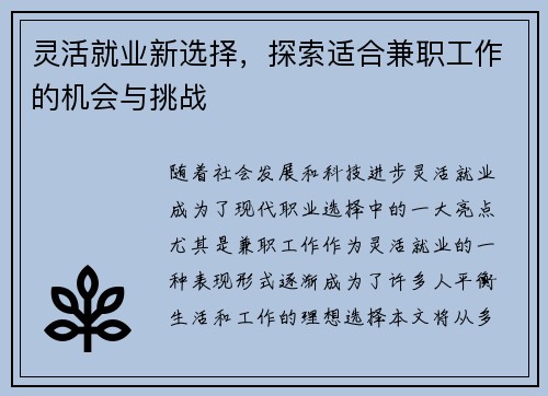 灵活就业新选择，探索适合兼职工作的机会与挑战