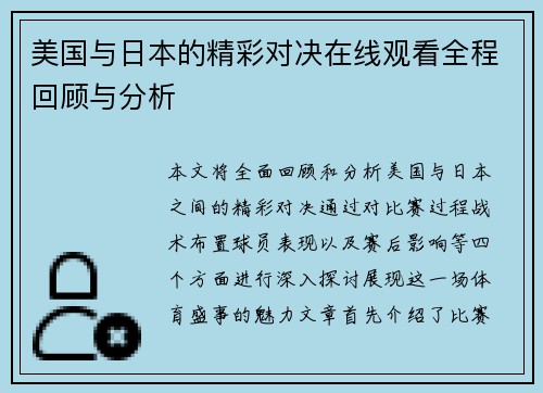 美国与日本的精彩对决在线观看全程回顾与分析