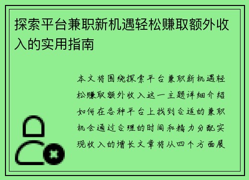 探索平台兼职新机遇轻松赚取额外收入的实用指南