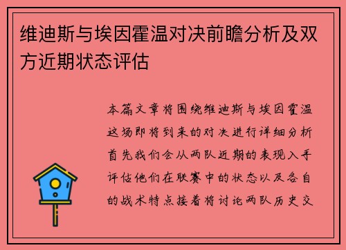 维迪斯与埃因霍温对决前瞻分析及双方近期状态评估