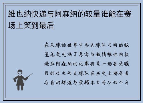维也纳快递与阿森纳的较量谁能在赛场上笑到最后