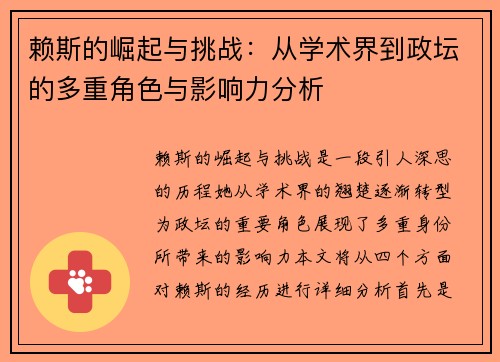 赖斯的崛起与挑战：从学术界到政坛的多重角色与影响力分析