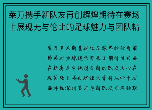 莱万携手新队友再创辉煌期待在赛场上展现无与伦比的足球魅力与团队精神
