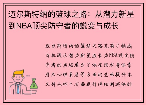 迈尔斯特纳的篮球之路：从潜力新星到NBA顶尖防守者的蜕变与成长