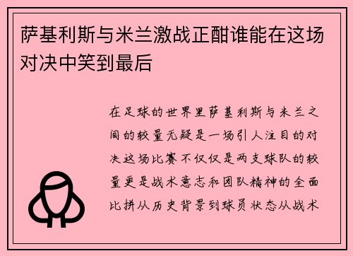 萨基利斯与米兰激战正酣谁能在这场对决中笑到最后