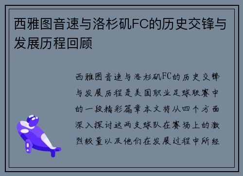 西雅图音速与洛杉矶FC的历史交锋与发展历程回顾