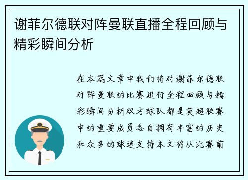谢菲尔德联对阵曼联直播全程回顾与精彩瞬间分析