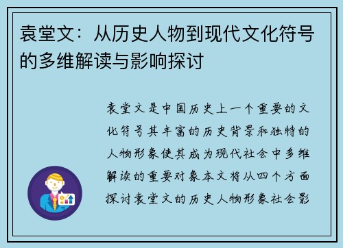 袁堂文：从历史人物到现代文化符号的多维解读与影响探讨