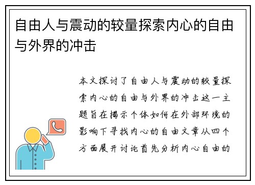 自由人与震动的较量探索内心的自由与外界的冲击