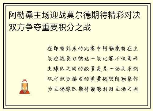 阿勒桑主场迎战莫尔德期待精彩对决双方争夺重要积分之战