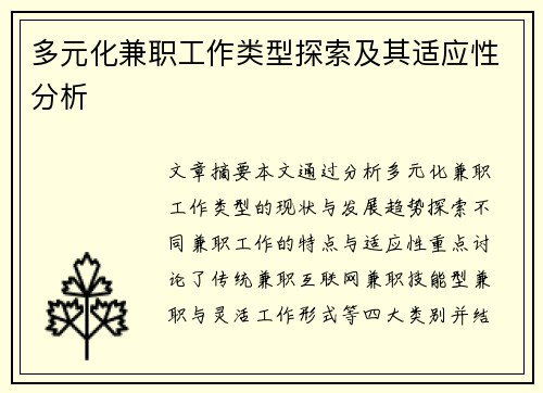 多元化兼职工作类型探索及其适应性分析