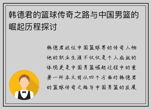 韩德君的篮球传奇之路与中国男篮的崛起历程探讨