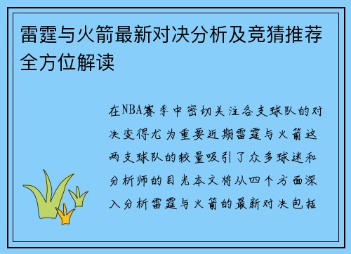 雷霆与火箭最新对决分析及竞猜推荐全方位解读