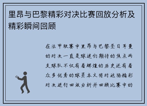 里昂与巴黎精彩对决比赛回放分析及精彩瞬间回顾