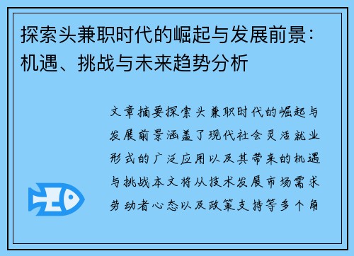 探索头兼职时代的崛起与发展前景：机遇、挑战与未来趋势分析
