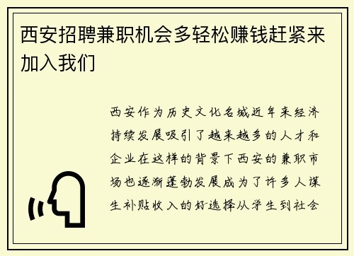 西安招聘兼职机会多轻松赚钱赶紧来加入我们