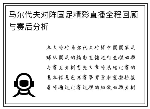 马尔代夫对阵国足精彩直播全程回顾与赛后分析