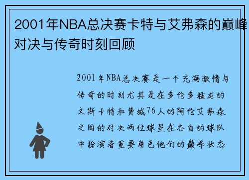2001年NBA总决赛卡特与艾弗森的巅峰对决与传奇时刻回顾