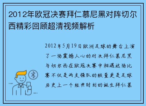 2012年欧冠决赛拜仁慕尼黑对阵切尔西精彩回顾超清视频解析
