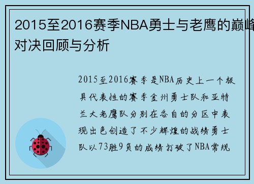 2015至2016赛季NBA勇士与老鹰的巅峰对决回顾与分析