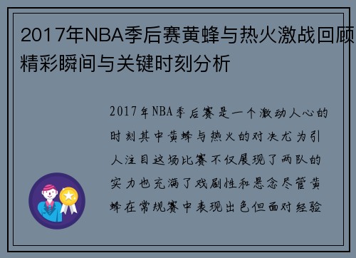 2017年NBA季后赛黄蜂与热火激战回顾精彩瞬间与关键时刻分析